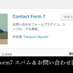 ContactForm7スパムメール対策とお問い合わせフォームの設定方法