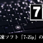 無料ツールソフト7-Zipで7zの拡張子ファイルを解凍圧縮する方法
