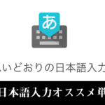 Google日本語入力の使い方とオススメの単語登録設定