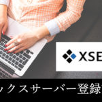 エックスサーバー(Xserver)の登録方法と注意点